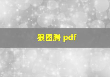 狼图腾 pdf